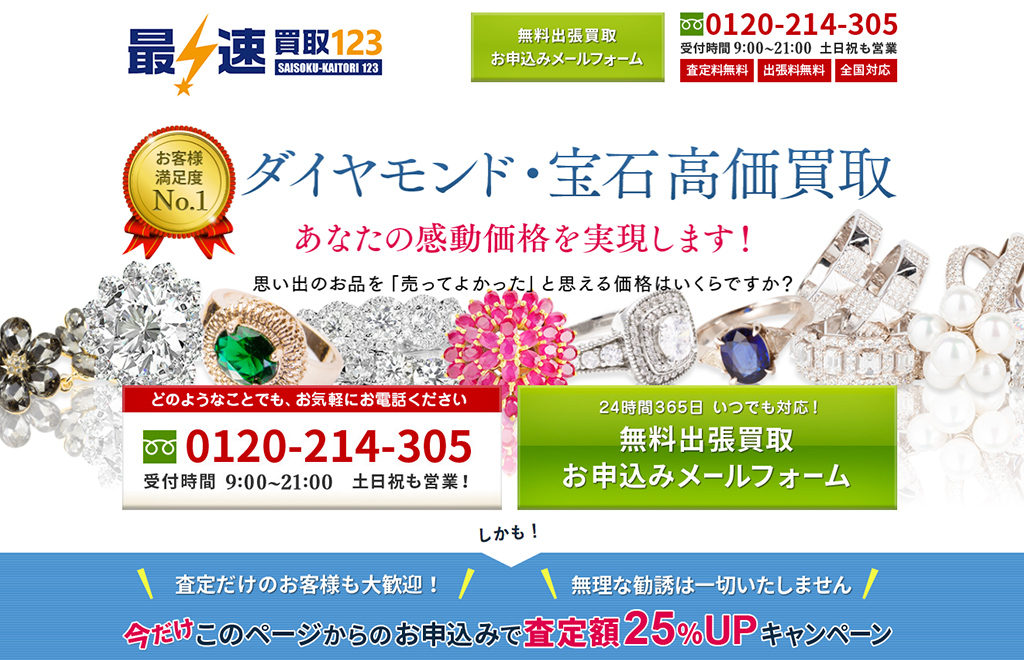 宝石・ダイヤモンド買取の最速買取123