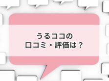 うるココ 評判