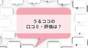 うるココ 評判