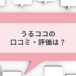 うるココ 評判