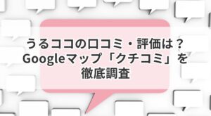 うるココ 評判