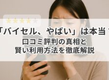 バイセル　やばい