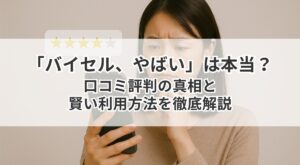 バイセル　やばい